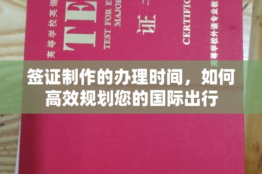贵德签证制作的办理时间，如何高效规划您的国际出行